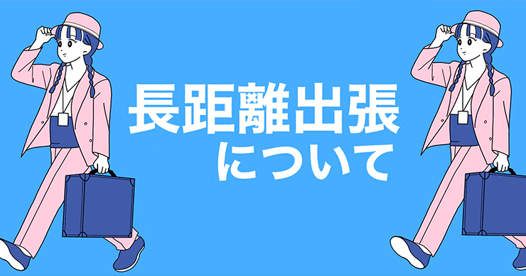 長距離出張