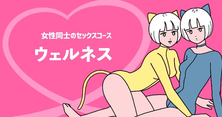 ウェルネス